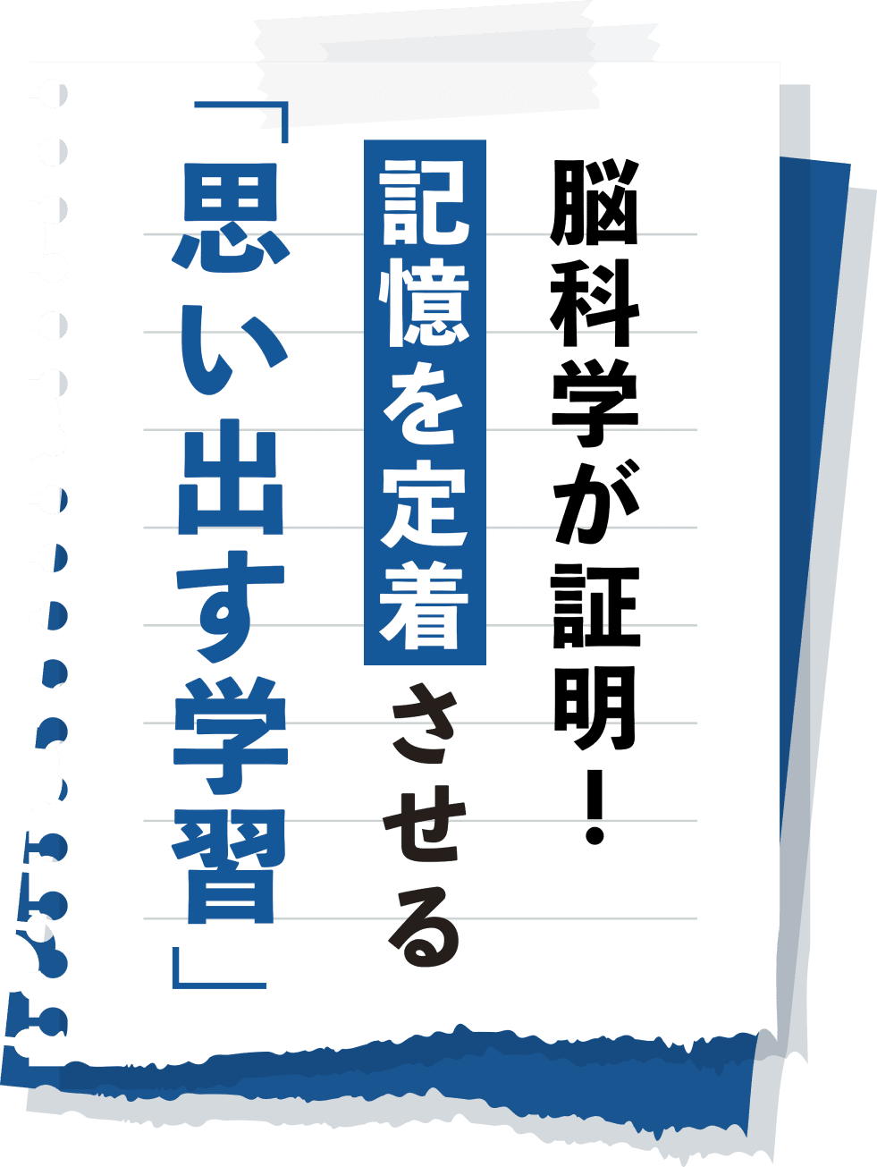 脳科学が証明！記憶を定着させる「思い出す学習」