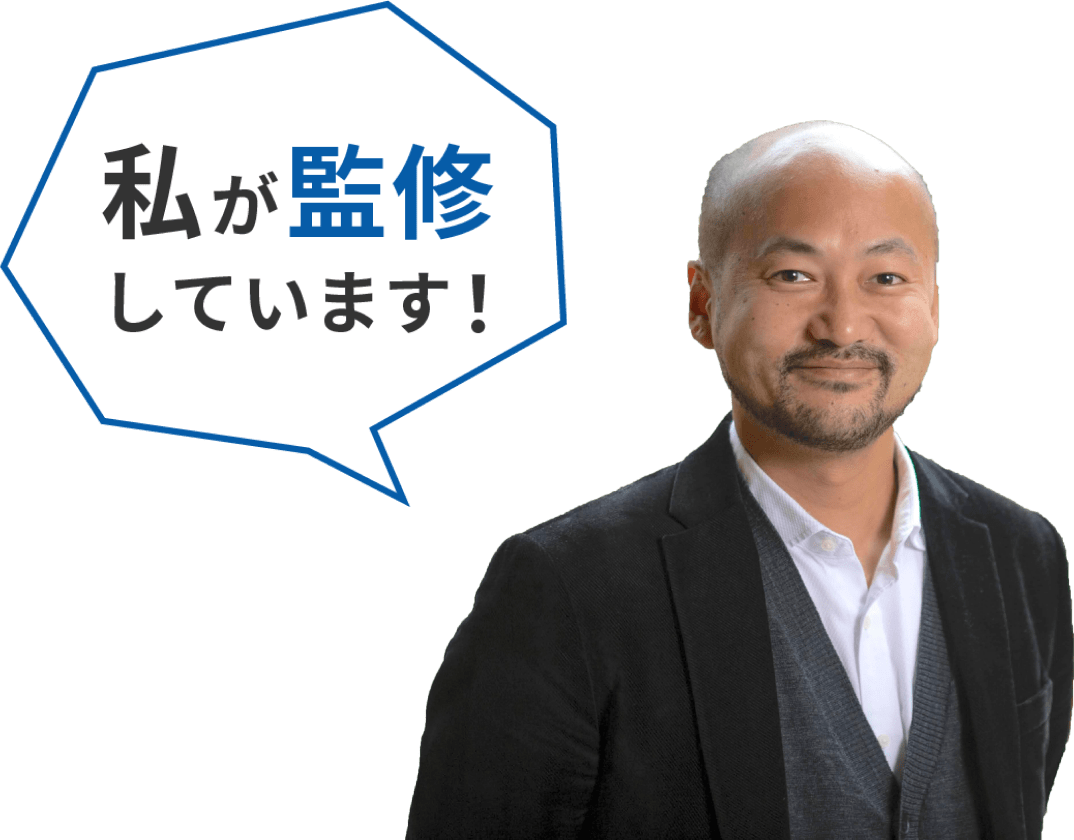 私が監修しています！