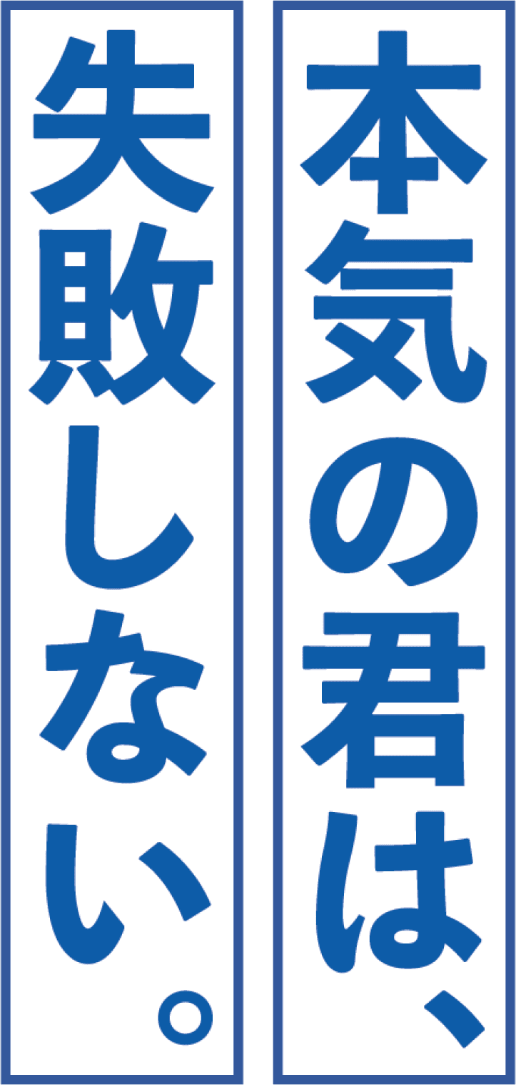 本気の君は、失敗しない